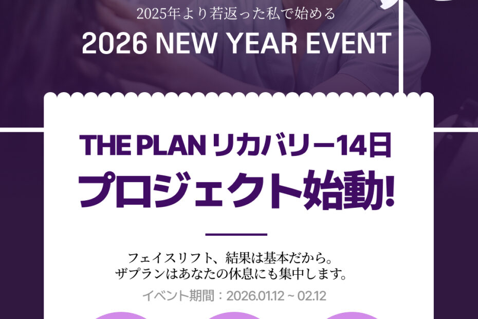 韓国フェイスリフトの名医、ザ・プラン美容整形外科の2026年ニューイヤーイベント。1月12日から2月12日までの1か月間限定、フェイスリフト手術のお客様を対象とした特別なスタートを案内するカレンダーイメージ。