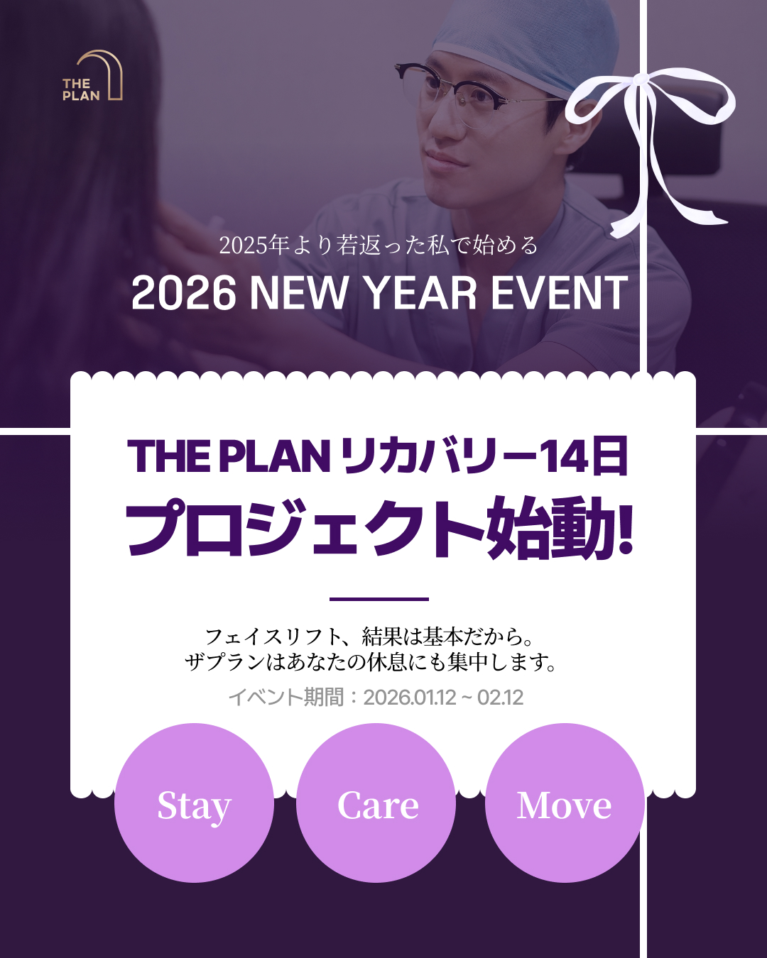 韓国フェイスリフトの名医、ザ・プラン美容整形外科の2026年ニューイヤーイベント。1月12日から2月12日までの1か月間限定、フェイスリフト手術のお客様を対象とした特別なスタートを案内するカレンダーイメージ。