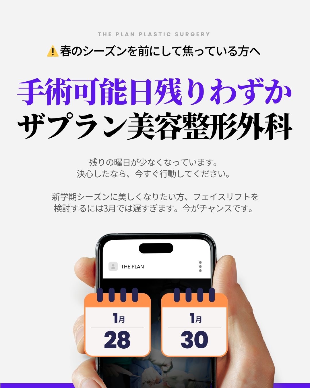 ザプラン美容整形外科の告知画像。「春のシーズンを前にして焦っている方へ 手術可能日残りわずか」というメインコピー。新学期シーズンに向けてフェイスリフトを検討するには3月では遅すぎるとし、早めの行動を促している。画像下部にはスマートフォンを持つ手があり、画面上のカレンダーアイコンには「1月28日」と「1月30日」の日付が強調表示されている。