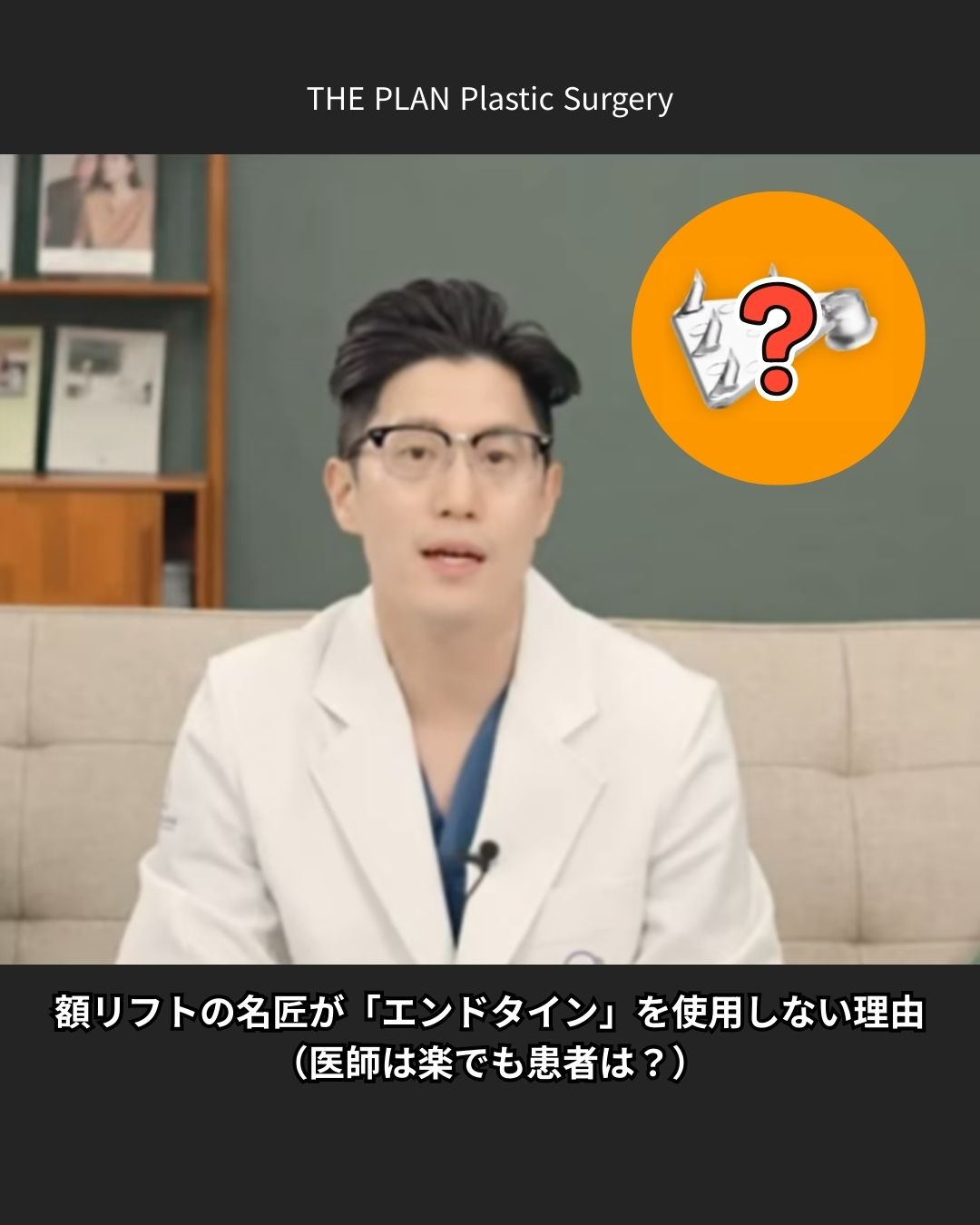 額リフトの名匠が「エンドタイン」を使用しない理由（医師は楽でも患者は？） クリニック名: THE PLAN Plastic Surgery（ザ・プラン美容外科） 内容: エンドタイン（吸収性の固定器具）を使用する手法と、使用しない手法の比較についての解説動画のサムネイルです。